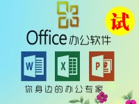 OFFICE办公软件